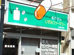 高根町薬局