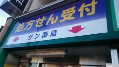 サン薬局