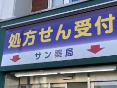 サン薬局