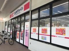 ココカラファイン姪浜店