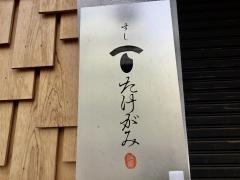 すし　たけがみ