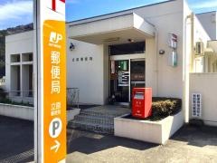 立原郵便局