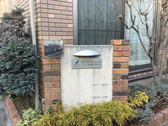 グループホームウェルファー