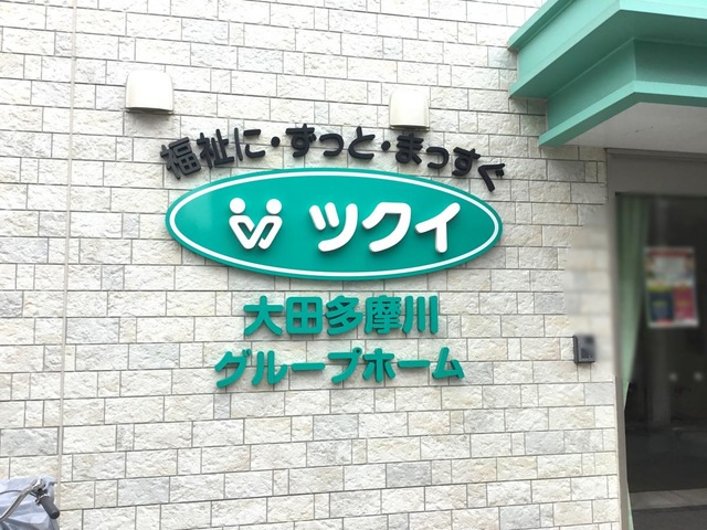 ツクイ大田多摩川グループ 看板