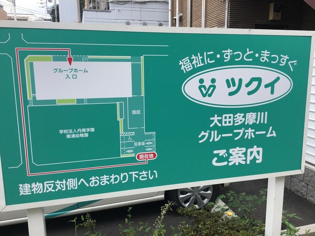 ツクイ大田多摩川グループ 看板