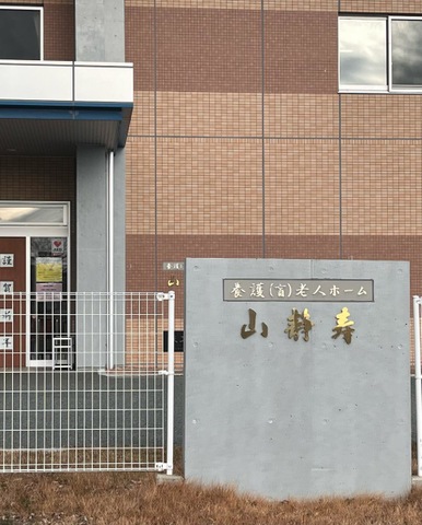 特別養護老人ホーム　山静寿