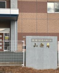 特別養護老人ホーム　山静寿