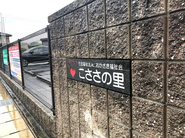 特別養護老人ホームこささの里