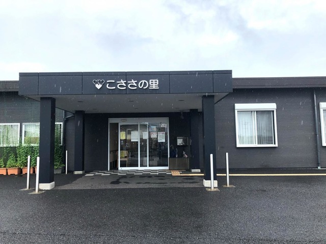 特別養護老人ホームこささの里