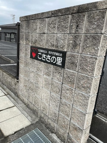 特別養護老人ホームこささの里 看板