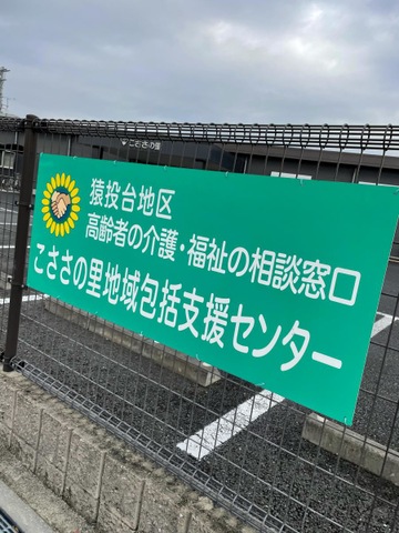 特別養護老人ホームこささの里 看板