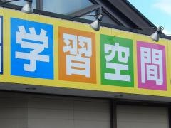 個別指導塾の学習空間　甲府東教室