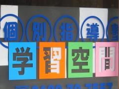 個別指導塾の学習空間　甲府東教室