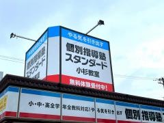 個別指導塾スタンダード　小杉教室