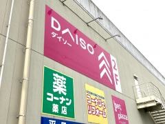 ダイソー　ホームセンターコーナン大東御領店