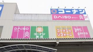 ダイソー　ホームセンターコーナン大東御領店