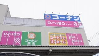 ダイソー　ホームセンターコーナン大東御領店