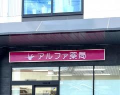 アルファ薬局