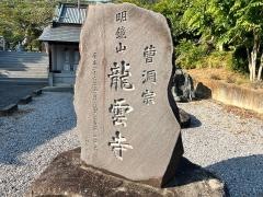 明鏡山龍雲寺