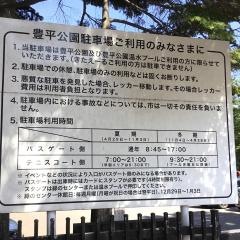 豊平公園