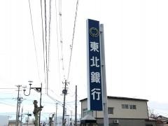 東北銀行原中支店