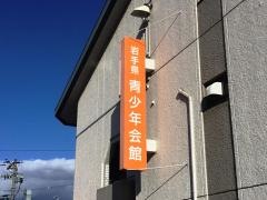 岩手県青少年会館ユースホステル