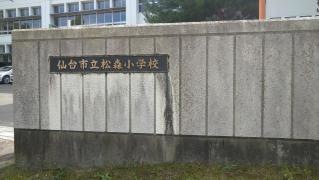 松森小学校