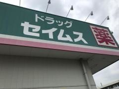 ドラッグセイムス　与野鈴谷薬局