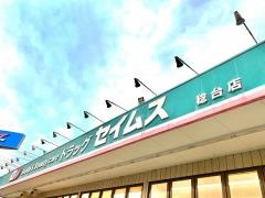 ドラッグセイムス　稔台店