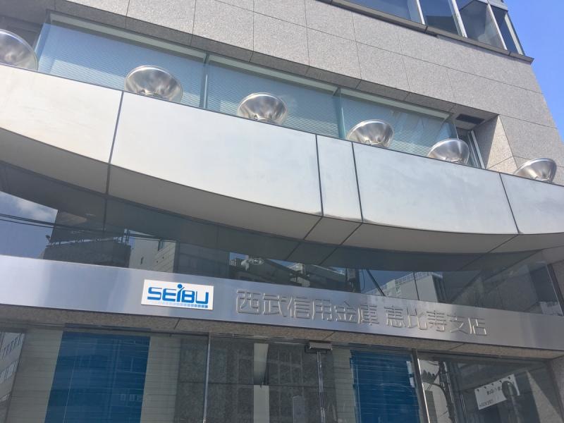 西武信用金庫恵比寿支店