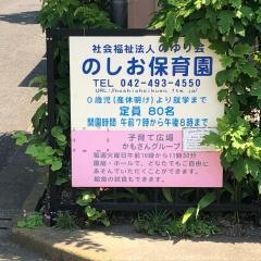 のしお保育園