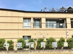 中原保育園