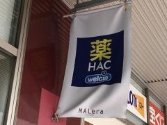 ハックドラッグ　モレラ東戸塚店