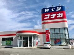 紳士服コナカ韮崎店