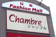 おしゃれ雑貨シャンブル臼田店