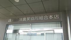 ＪＡ遠州夢咲本店