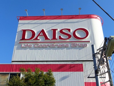 マーケットピア ザ ダイソー 半田インター店 半田市宮本町 マーケットピア ザ ダイソー 半田インター店 半田市宮本町