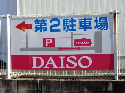 マーケットピア ザ ダイソー 半田インター店 半田市宮本町 マーケットピア ザ ダイソー 半田インター店 半田市宮本町