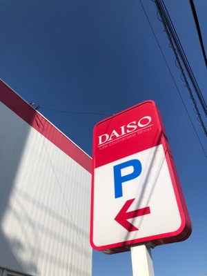 マーケットピア ザ ダイソー 半田インター店 半田市宮本町 マーケットピア ザ ダイソー 半田インター店 半田市宮本町