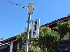 山徳旅館
