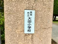 大田小学校