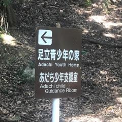 市立足立青少年の家