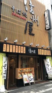 信州屋　新宿南口店