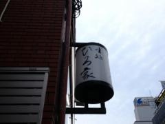 ひろ家
