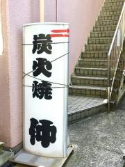 炭火焼仲