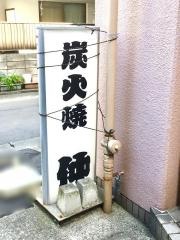 炭火焼仲