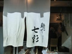 麺や七彩