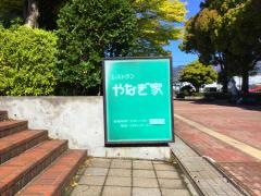やなぎ家レストラン文化会館店