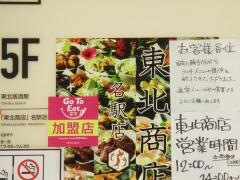 東北商店　名駅店