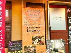 Ｋｏｕｒｏｇｉ和伊創作ダイニング